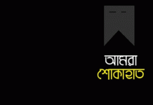 এমটিবি’র এমডি আনিস এ. খান-এর মাতার ইন্তেকাল