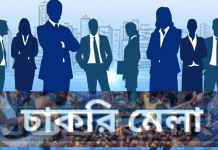 রাজধানী ঢাকায় আগামীকাল শুরু হচ্ছে চাকরি মেলা