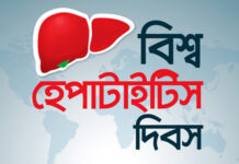 আজ বিশ্ব হেপাটাইটিস দিবস