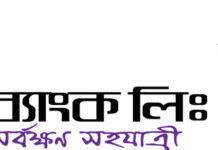 মেঘনা ব্যাংকের ১০৫তম পর্ষদ সভা অনুষ্ঠিত