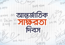 আন্তর্জাতিক সাক্ষরতা দিবস আজ