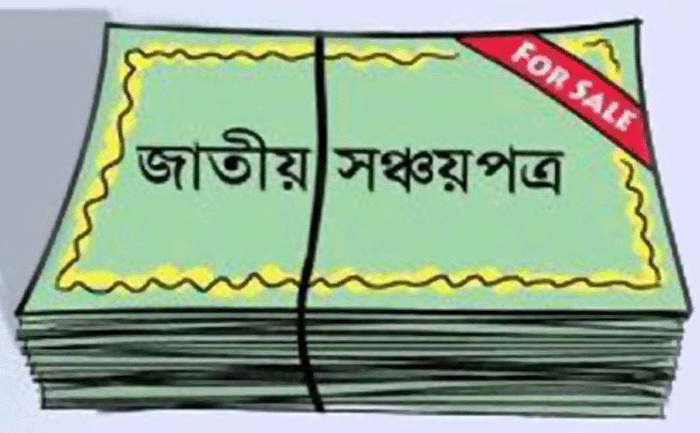 সঞ্চয়পত্রে