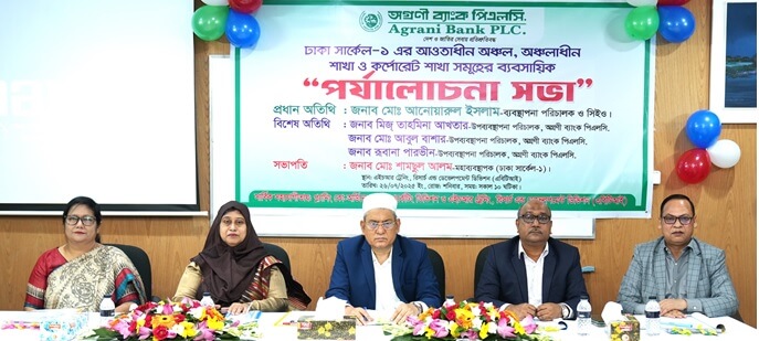 অগ্রণী ব্যাংক এর ঢাকা সার্কেল-১ এর ব্যবসায়িক পর্যালোচনা সভা