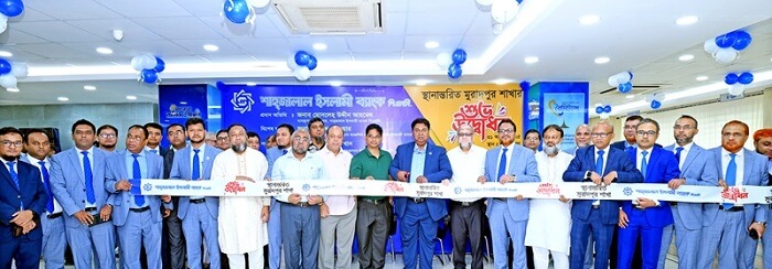 শাহ্জালাল ইসলামী ব্যাংক এর মুরাদপুর শাখার স্থানান্তর 
