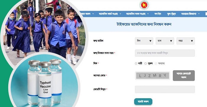 টাইফয়েডের টিকা দেওয়া হবে স্কুলে স্কুলে, রেজিস্ট্রেশন করবেন যেভাবে