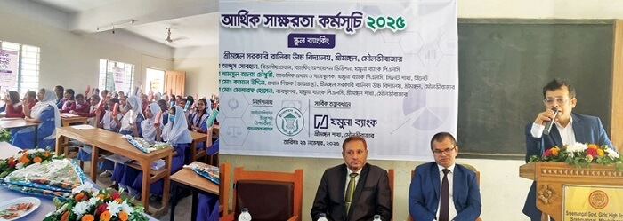যমুনা ব্যাংক পিএলসি এর উদ্যোগে আর্থিক সাক্ষরতা কর্মসূচীর অংশ হিসেবে কোমলমতি ছাত্র-ছাত্রীদের আর্থিক শিক্ষা কার্যক্রম অনুষ্ঠিত
