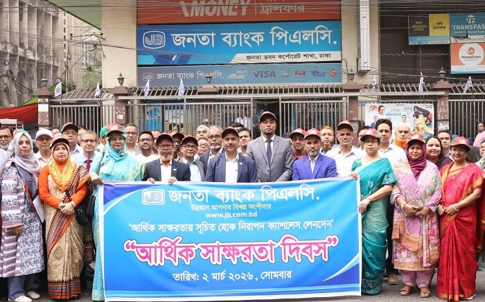 জনতা ব্যাংকে আর্থিক সাক্ষরতা দিবস পালন