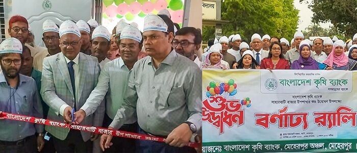 মেহেরপুরের গাংনীতে বাংলাদেশ কৃষি ব্যাংকের সাহারবাটি বাজার উপশাখার উদ্বোধন ও বর্ণাঢ্য র‌্যালি অনুষ্ঠিত