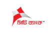 ২০২৬ সালের প্রথম প্রান্তিকে সিটি ব্যাংক এর নিট মুনাফায় ১৬২% প্রবৃদ্ধি