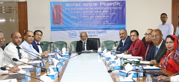 জনতা ব্যাংক এর মামলা দ্রুত নিষ্পত্তির লক্ষ্যে আইনজীবিদের সাথে সভা অনুষ্ঠিত