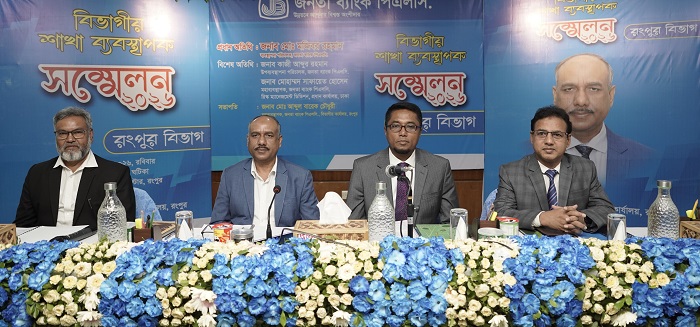 জনতা ব্যাংক এর রংপুর বিভাগীয় শাখা ব্যবস্থাপক সম্মেলন অনুষ্ঠিত