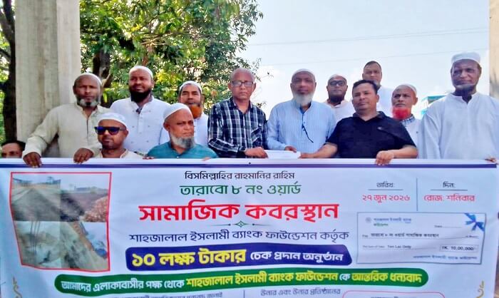 তারাবো সামাজিক কবরস্থানের উন্নয়নে শাহ্জালাল ইসলামী ব্যাংক ফাউন্ডেশনের ১০ লাখ টাকা অনুদান