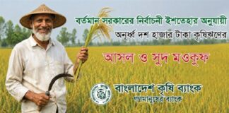 বাংলাদেশ কৃষি ব্যাংক ৭ লাখ ১০ হাজার কৃষকের ৬০৫ কোটি টাকার কৃষিঋণ মওকুফ করেছে