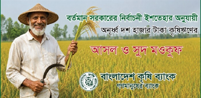 বাংলাদেশ কৃষি ব্যাংক ৭ লাখ ১০ হাজার কৃষকের ৬০৫ কোটি টাকার কৃষিঋণ মওকুফ করেছে