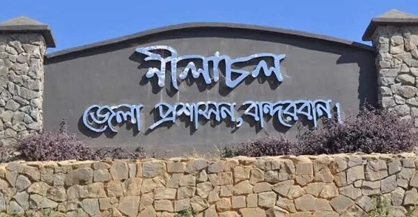 বান্দরবানের সব পর্যটন কেন্দ্র আগামী ১০ জুলাই পর্যন্ত বন্ধ ঘোষণা