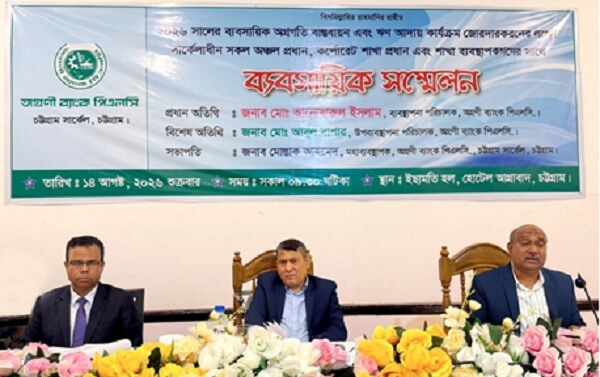 চট্টগ্রামে অগ্রণী ব্যাংক এর ব্যবসায়িক সম্মেলন
