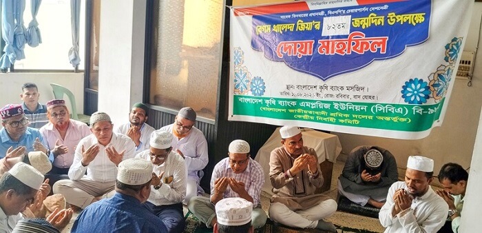 বেগম খালেদা জিয়ার জন্মদিন উপলক্ষে বাংলাদেশ কৃষি ব্যাংকে এমপ্লয়িজ ইউনিয়নের দোয়া মাহফিল