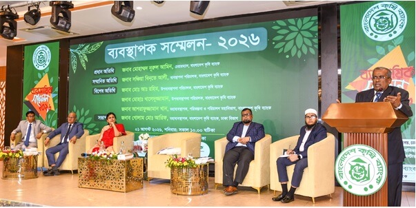 বাংলাদেশ কৃষি ব্যাংক ঢাকা বিভাগের শাখা ব্যবস্থাপক সম্মেলন অনুষ্ঠিত