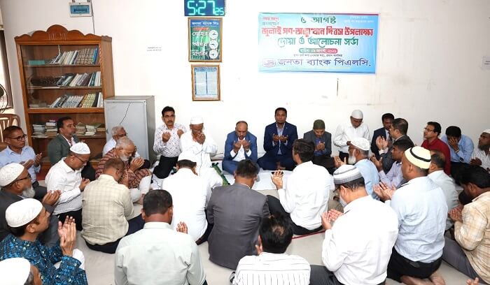 জুলাই গণ-অভ্যুত্থান দিবস উপলক্ষে জনতা ব্যাংকে আলোচনা সভা ও দোয়া অনুষ্ঠিত