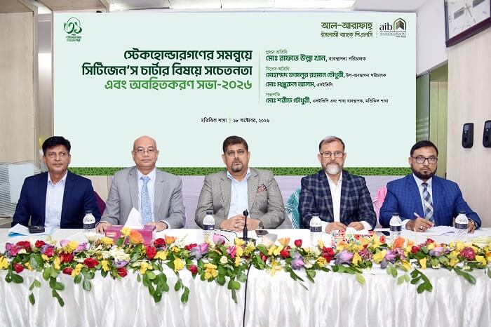 আল-আরাফাহ্ ইসলামী ব্যাংকে সিটিজেন’স চার্টার বিষয়ক সচেতনতামূলক সভা অনুষ্ঠিত