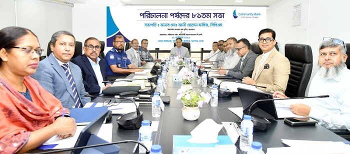 কমিউনিটি ব্যাংক এর পরিচালনা পর্ষদের ৮১তম সভা অনুষ্ঠিত