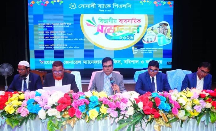 বরিশালে সোনালী ব্যাংক এর বিভাগীয় ব্যবসায়িক সম্মেলন অনুষ্ঠিত